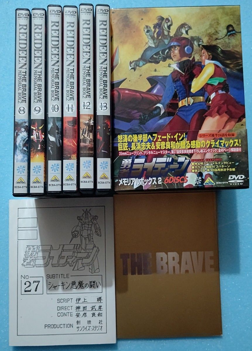 勇者ライディーン メモリアルボックス2 DVDBOX