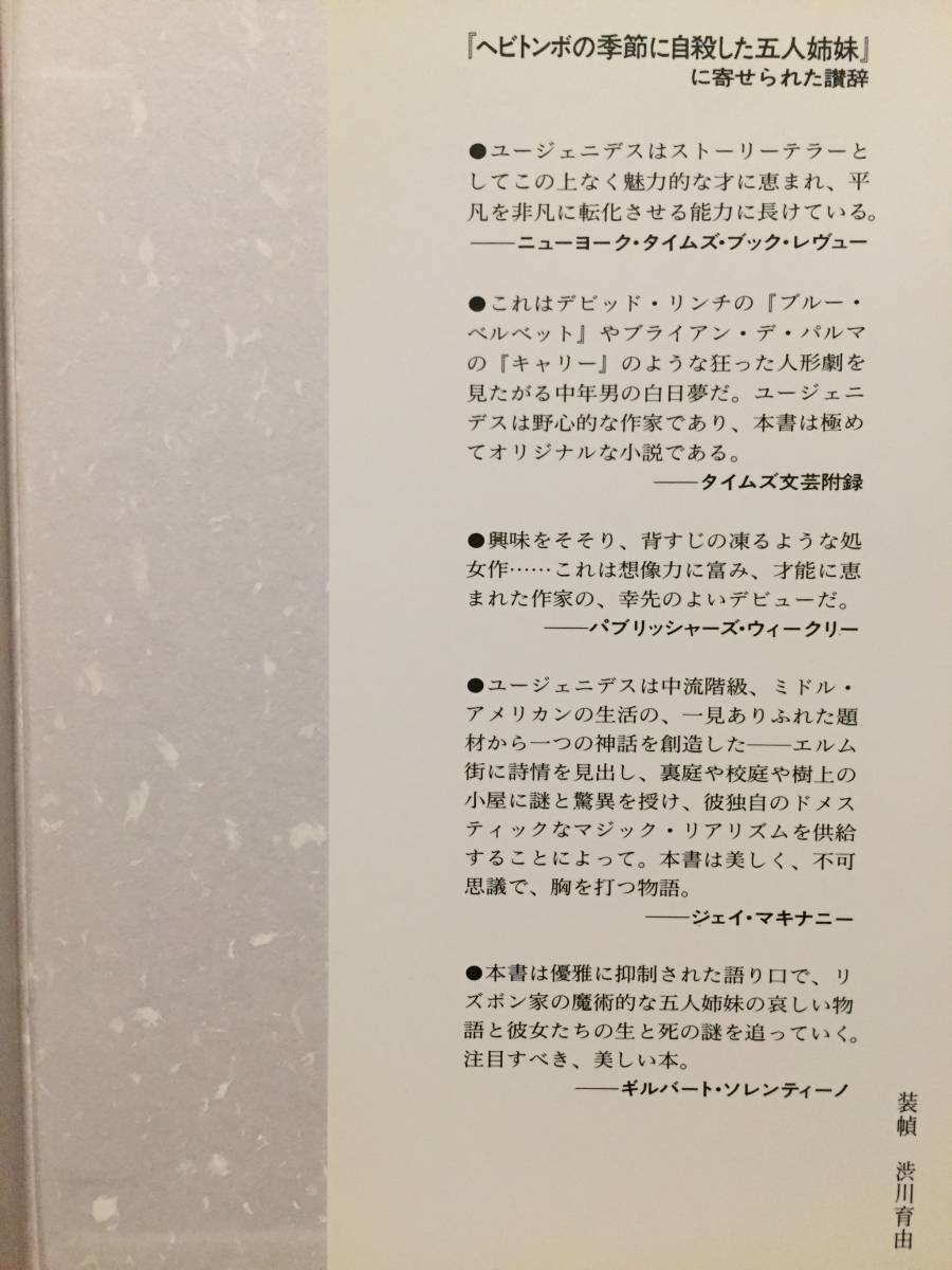 古本 帯有 ヘビトンボの季節に自殺した五人姉妹 The Virgin Suicides ジェフリー・ユージェニデス ソフィア・コッポアラ クリックポスト等_画像2