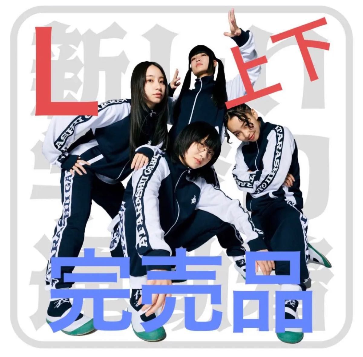値下げしました! 新しい学校のリーダーズ ジャージ 紺色/白 XL 上下セット 完売品】新しい学校のリーダーズ ジャージ L上下セット (L