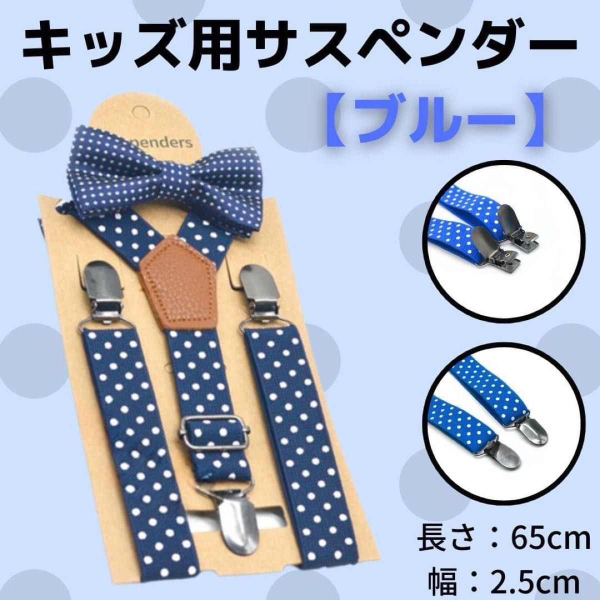 キッズ サスペンダー ブルー ドット柄 蝶ネクタイ リボンタイ 男の子