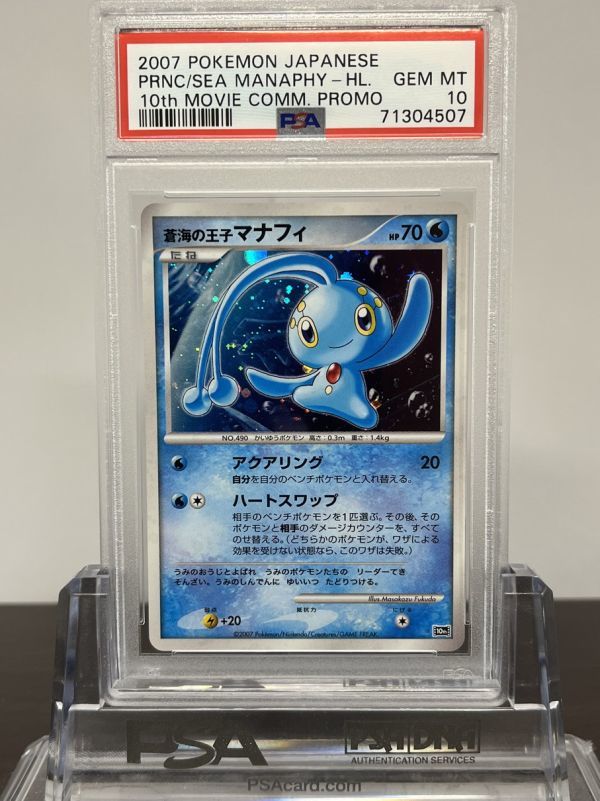 ★ PSA10 蒼海の王子マナフィ 10th MOVIE プロモ ★ ポケモンカード ゲーム (Pokemon) ★ 鑑定品 美品 ★