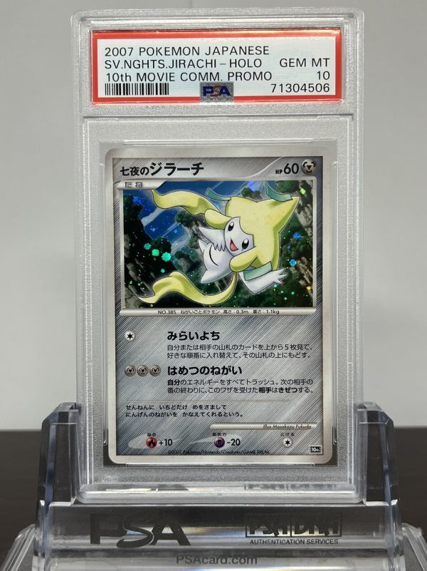 ★ PSA10 七夜のジラーチ 10th MOVIE プロモ ★ ポケモンカード ゲーム (Pokemon) ★ 鑑定品 美品 ★