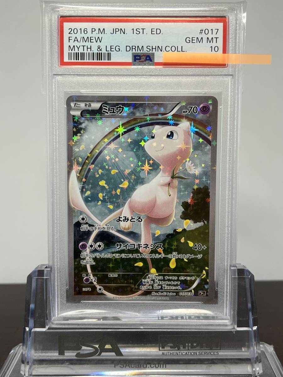 ☆ PSA10 ミュウ 017/036CP5 幻・伝説ドリームキラコレクション