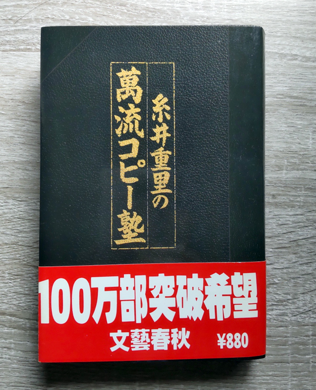 糸井重里の萬流コピー塾_画像1