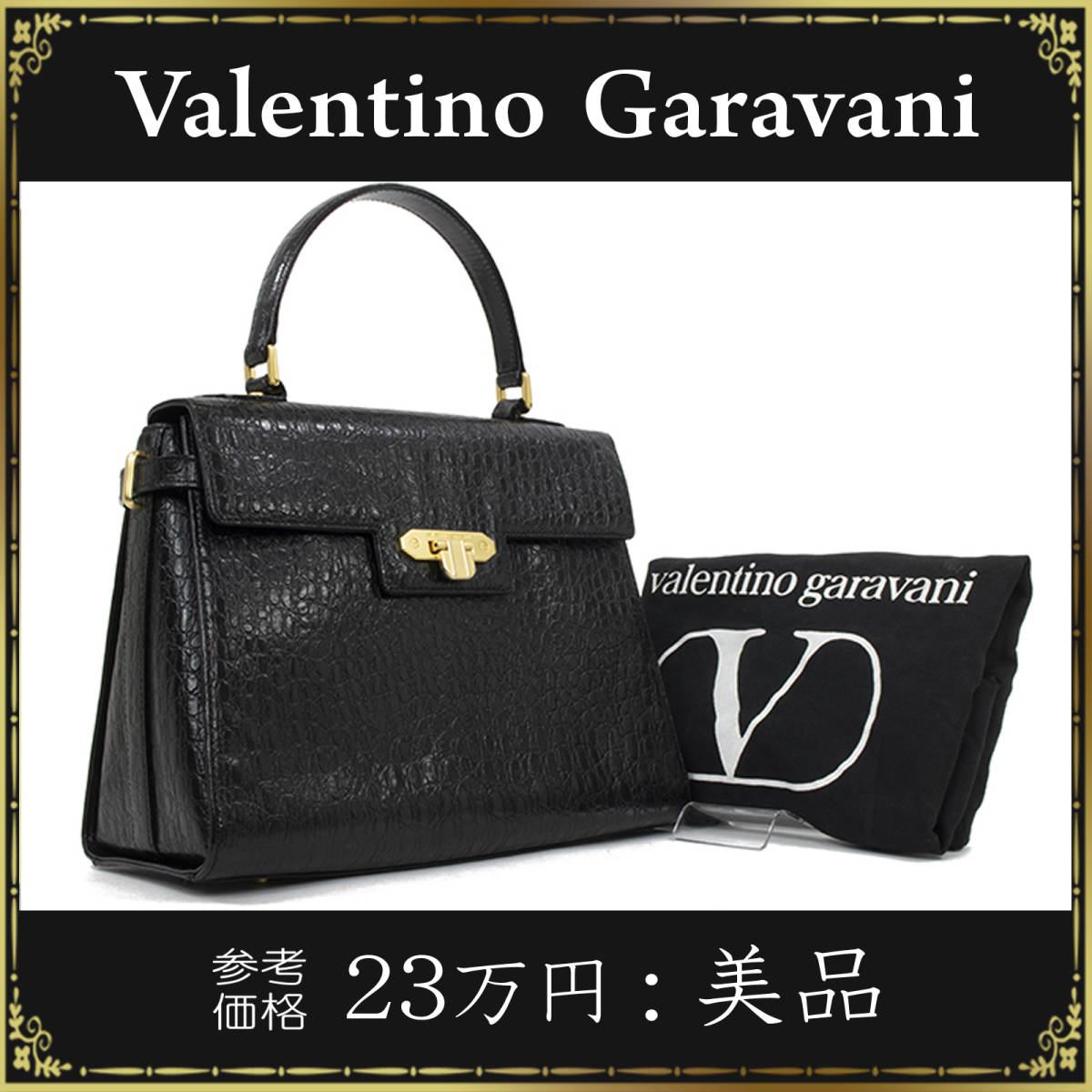 【全額返金保証・送料無料・美品】ヴァレンティノのハンドバッグ・正規品・綺麗・ヴィンテージ・本革・クロコ型押し・黒色・フォーマル・鞄