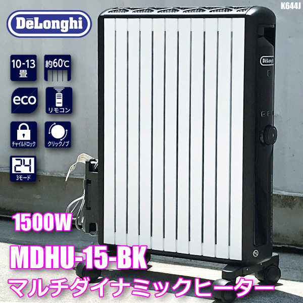 最安値 マルチダイナミックヒーター デロンギ 1500W ◇K644J MDHU15-BK