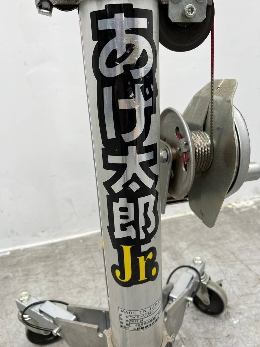 T3524□三陽機器□あげ太郎Jr□ワイヤーリフター□気圧リフター□SWL27