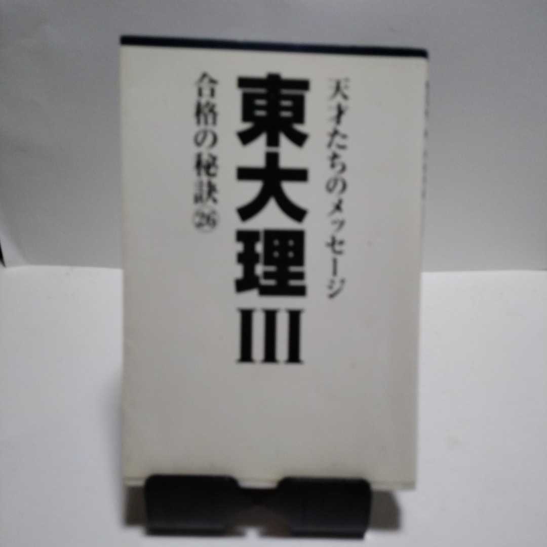ヤフオク! - 東大理Ⅲ 天才たちのメッセージ 合格の秘訣26 「東大理Ⅲ...