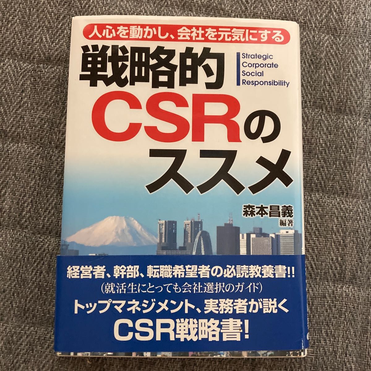 戦略的ＣＳＲのススメ　人心を動かし、会社を元気にする 森本昌義／編著