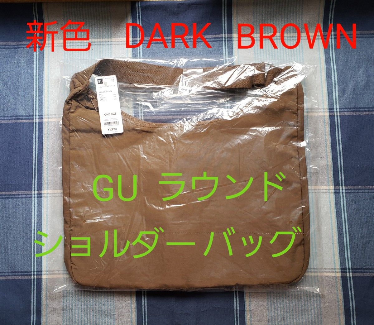 【新品未開封♪即日発送♪】新色　＊GU　ラウンドショルダーバッグ　DARK　BROWN　1個。　ジーユー　
