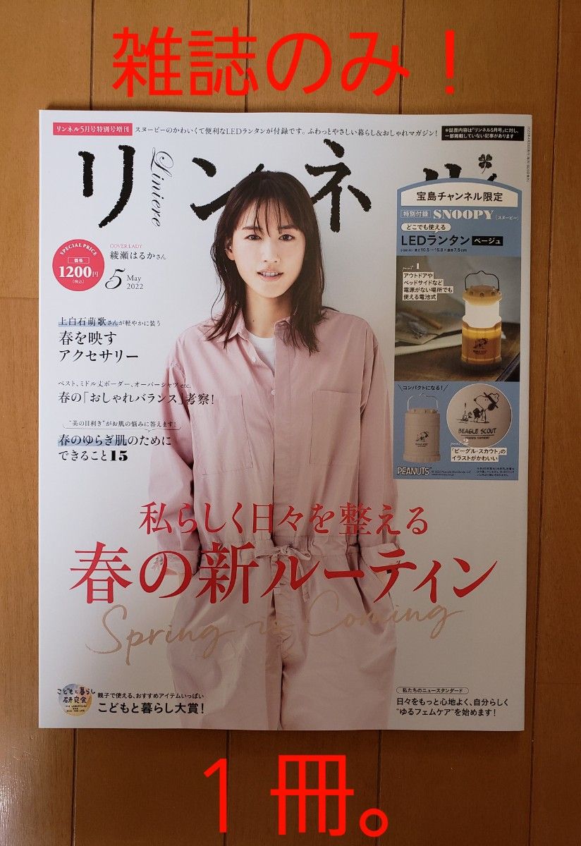 【新品♪未読♪】＊雑誌のみ！　リンネル　2022年　5月号特別号増刊　1冊。　綾瀬はるか　　雑誌のみ