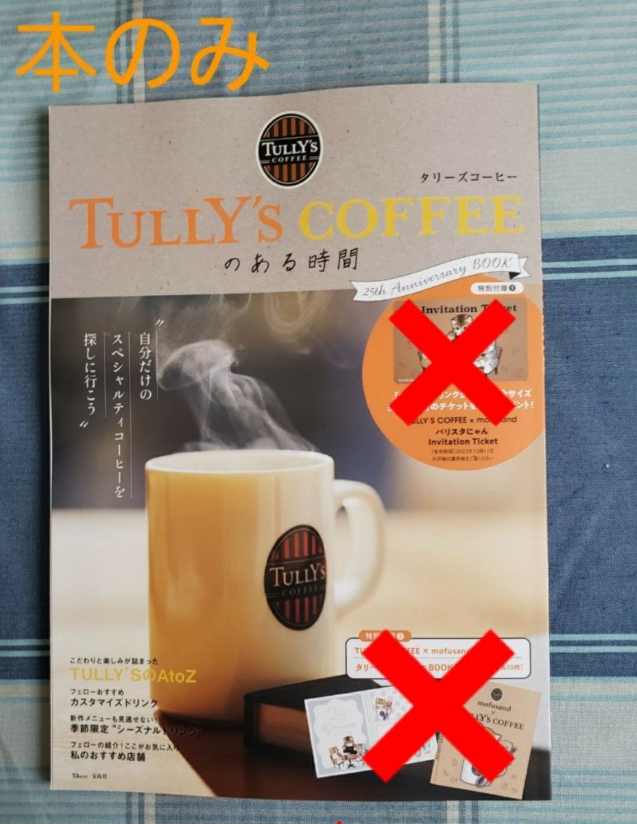 未読 】タリーズコーヒー TULLY'S COFFEEのある時間 1冊 本のみ 付録なし ①｜PayPayフリマ