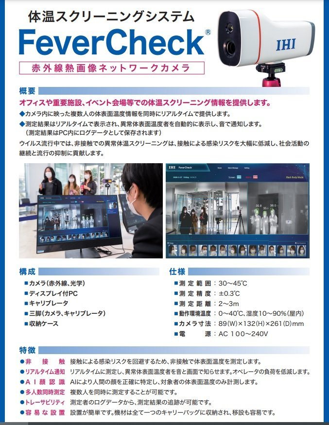 ■体温スクリーニングシステム FeverCheck IFC-S1 赤外線熱画像ネットワークカメラ　非接触不特定多数体温チェック【C0516Z7BH】_画像2