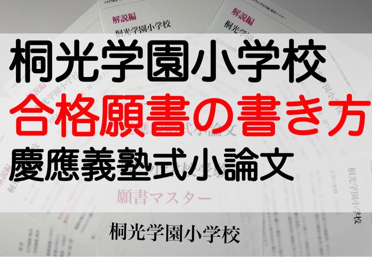 桐光学園小学校 過去問 願書 早稲田実業初等部 慶応幼稚舎 横浜初等部 立教小学