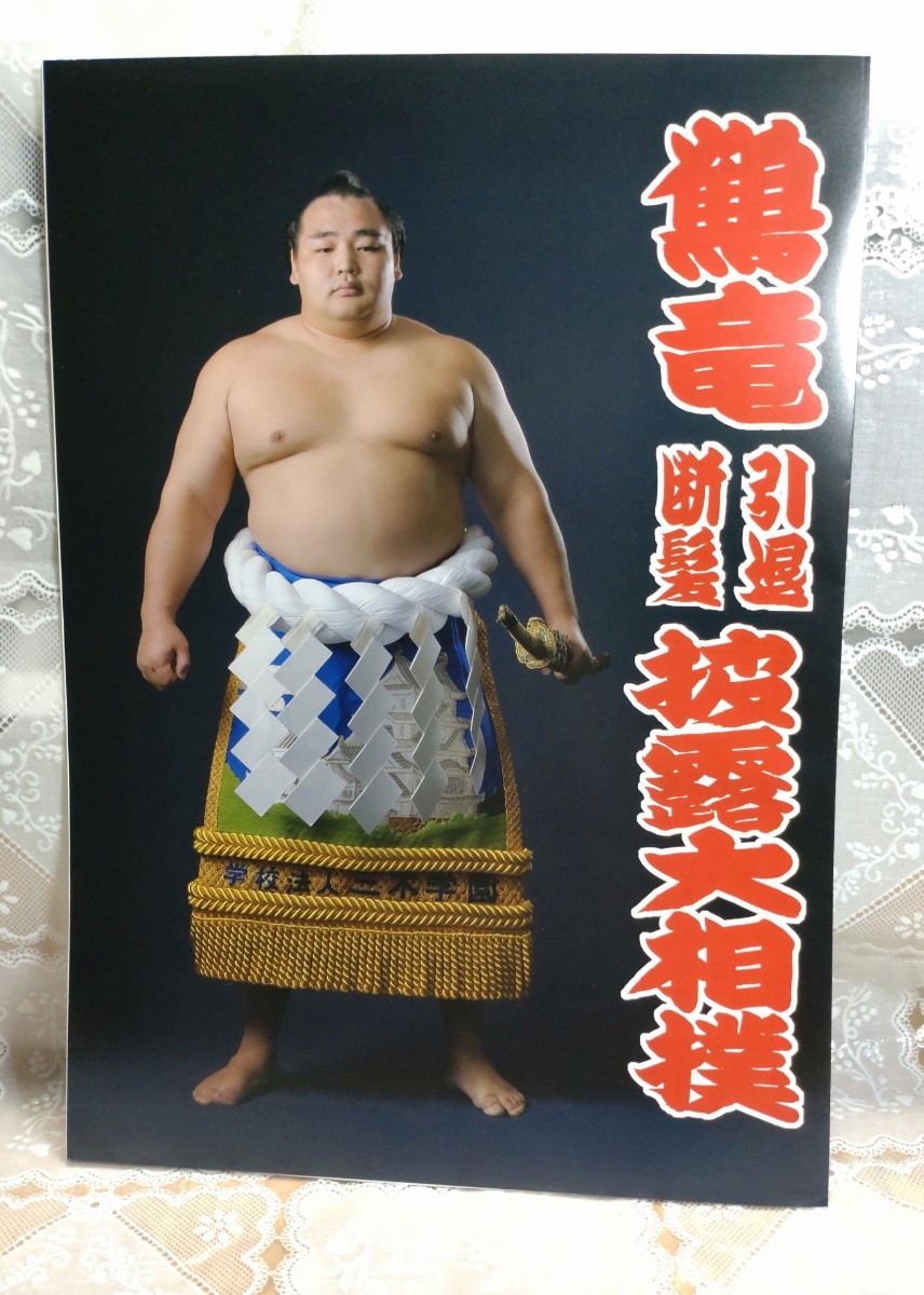 未読品】鶴竜 引退断髪披露大相撲 取組表 1部 大相撲(相撲)|売買され