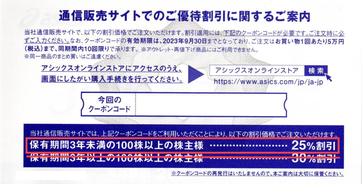 アシックス株主優待 %割引券%割引オンライン