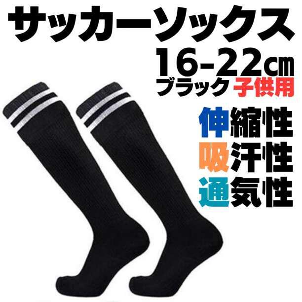 16-26cm サッカー ソックス キッズ ジュニア 子供用 黒 ブラック