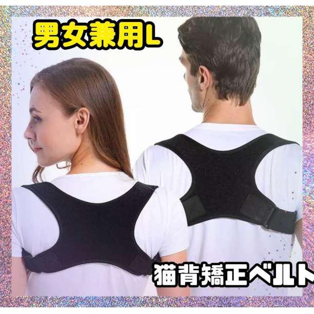 新商品 L 姿勢矯正サポーター 猫背矯正 ベルト 姿勢矯正 男女兼用 黒 肩こり 腰痛