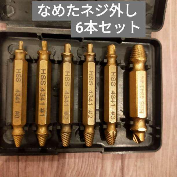 なめたネジ外し  5本セット ドリル ビット バカネジ つぶれたネジ 工具 除去