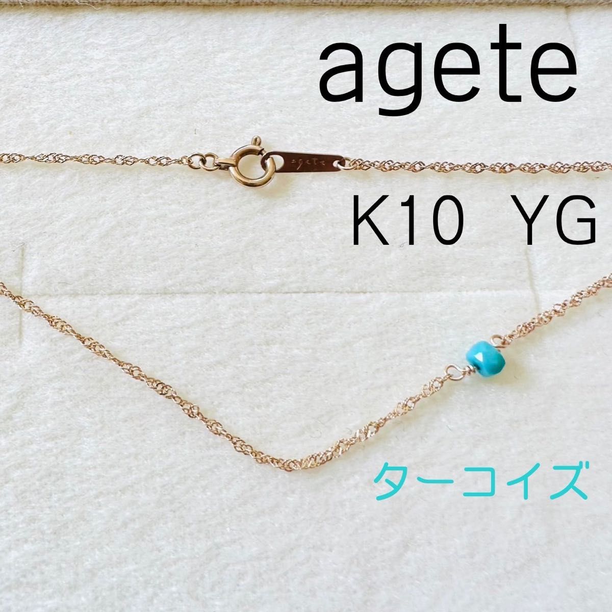 agete K10 YG ターコイズ　ネックレス　スクリューチェーン　刻印　アガット