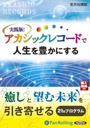 実践版! アカシックレコードで人生を豊かにする / 若月 佑輝郎 (オーディオブックCD) 9784775924723-PAN_画像1