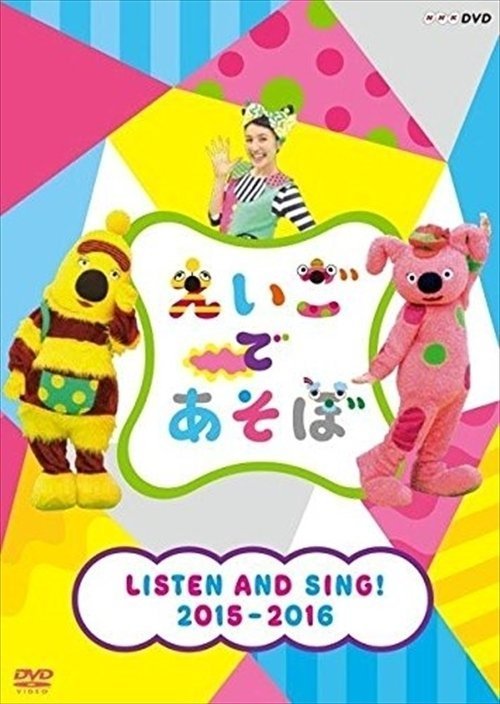 えいごであそぼ LISTEN AND SING! 2015-2016 キッズ キコ ボー ビー エリック ロック兄弟。 【DVD】 NSDS-21449-NHK