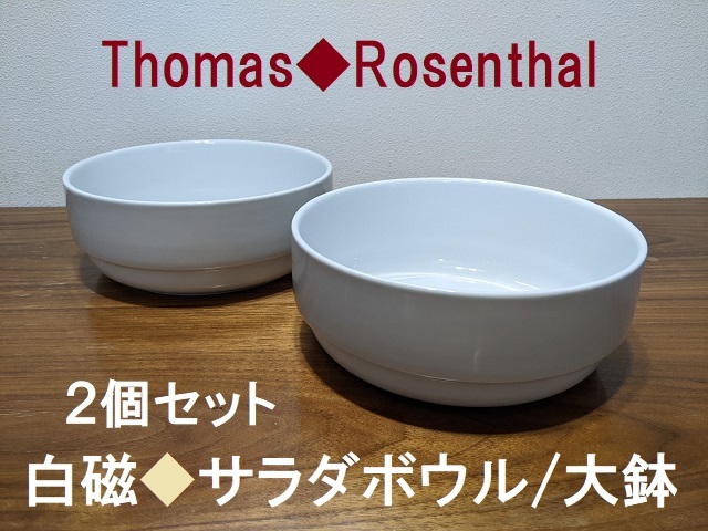 ドイツ★ローゼンタール/トーマス★白磁サラダボウル/大鉢2個セット★Thomas/Rosenthal★ペア大鉢★宴会パーティーなどに_画像1