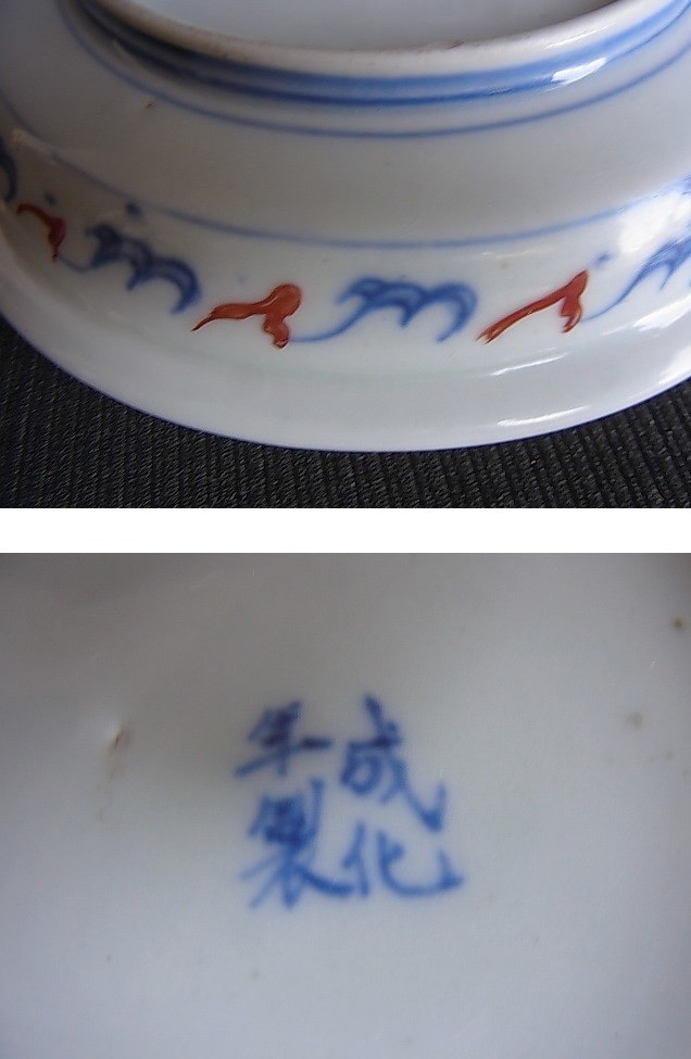 【L1904】古陶　色絵　皿　成化年製　飾り皿_画像5
