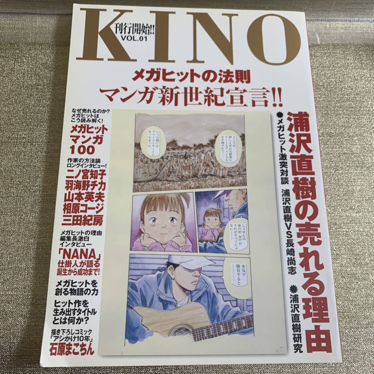 KINO 刊行開始　vol.1 浦沢直樹の売れる理由_画像1
