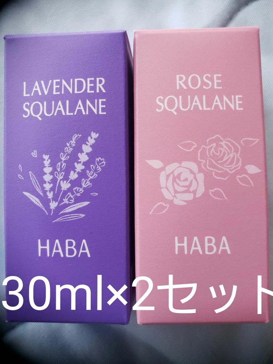 HABA*ラベンダースクワラン30ml&ローズスクワラン30ml【新品、未使用、未開封】2種類セット