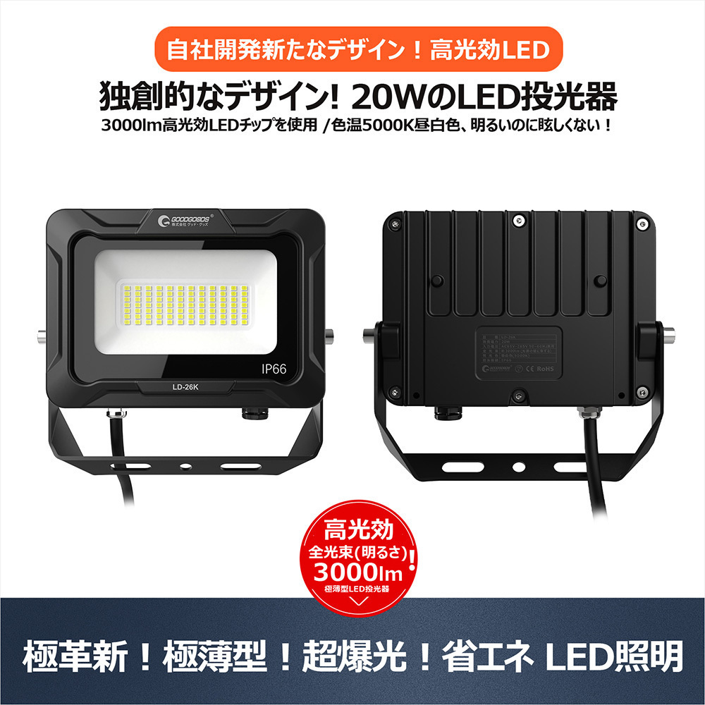 GOODGOODS LED投光器 高輝度 省エネ IP66 20W 3000lm 昼白色 通気弁 工場 倉庫 屋外 軽量 看板 駐車場 店舗 LD-26K_画像1