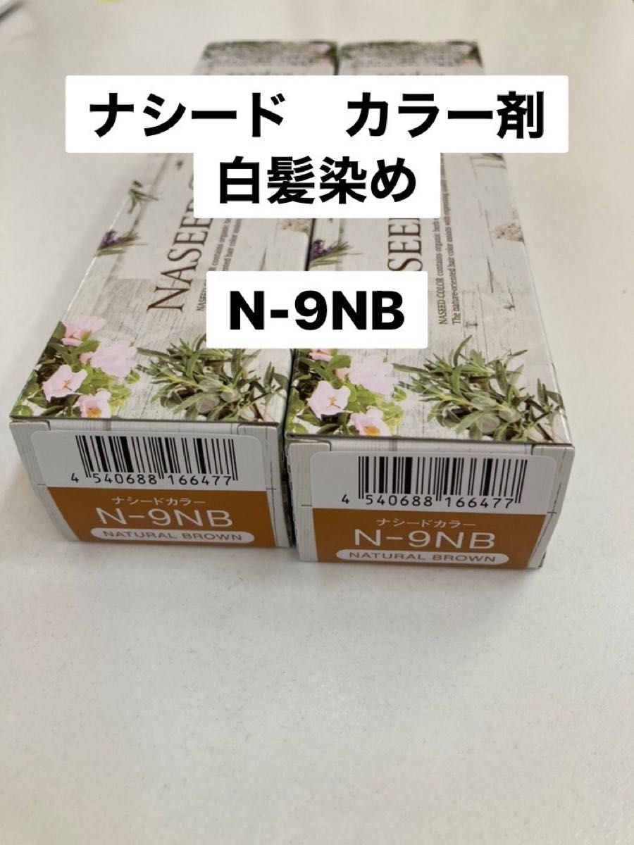 熱販売 ナシードカラー N-5NB 3本セット