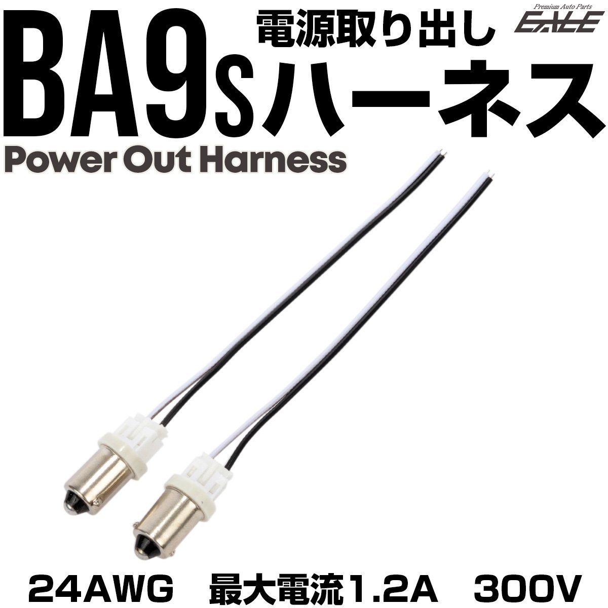 BA9S T8.5 電源取り出し ハーネス 2個セット コネクタ 補修 増設 I-346_画像1