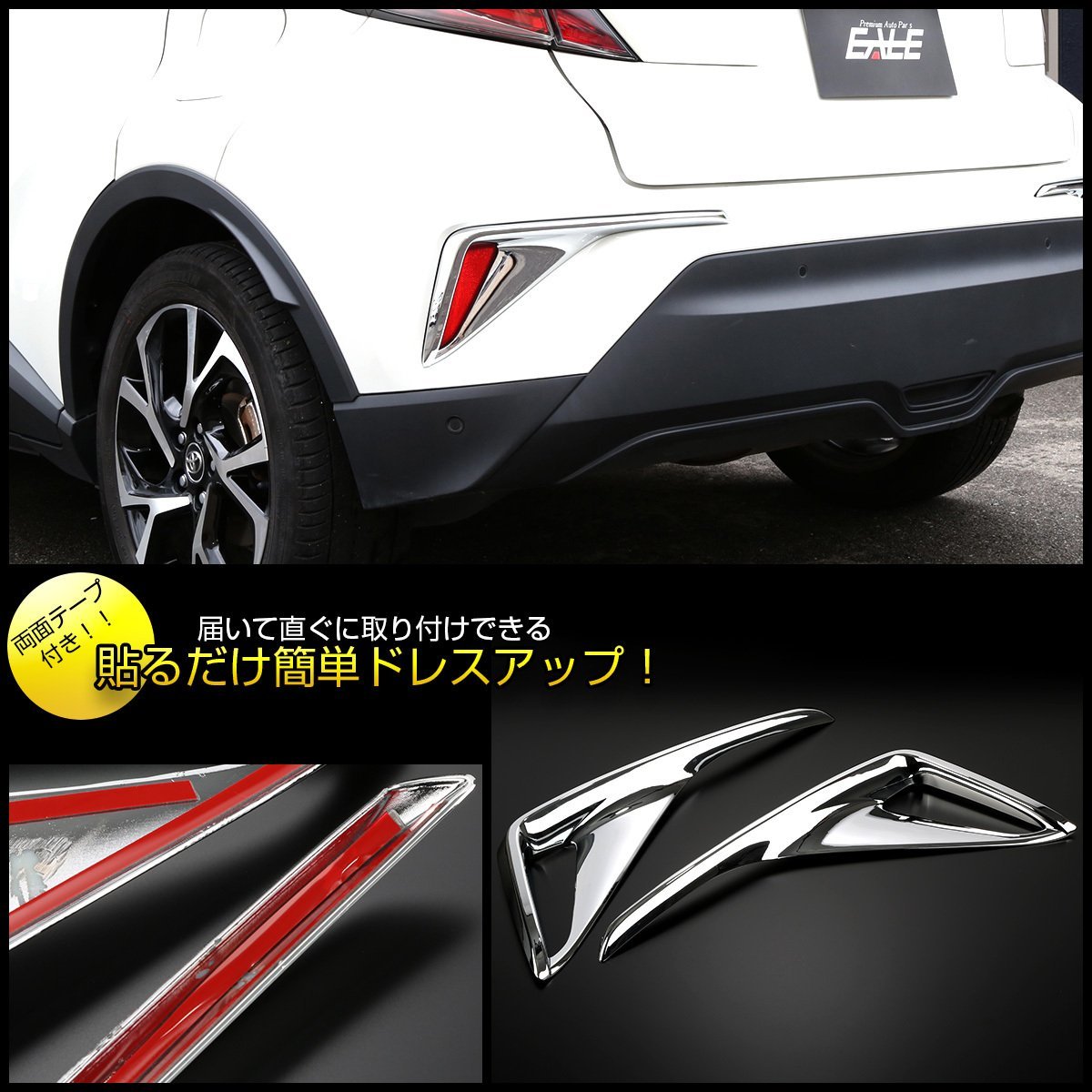 C-HR メッキ リアバンパー ガーニッシュ 前期用 ABS樹脂製 メッキパーツ リフレクター カバー LB0018_画像4