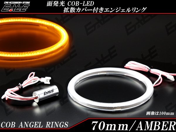 70ｍｍ COB LED カバー付き イカリング アンバー 12V/24V O-358_画像1