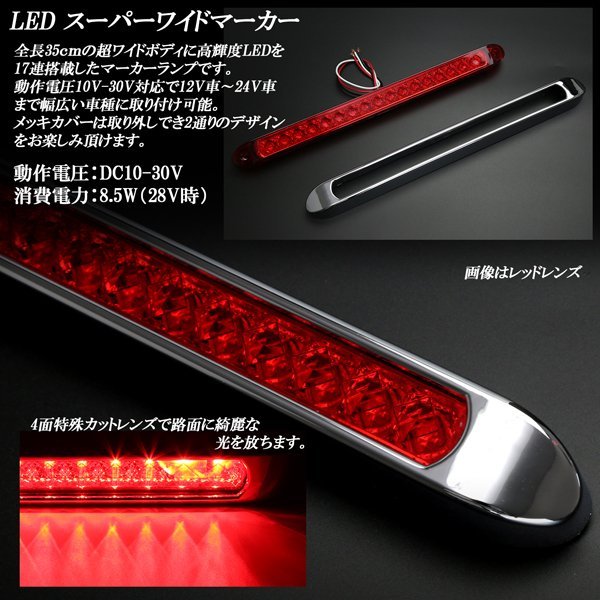 17連 LED スーパーワイド マーカー ランプ 12V 24V兼用 クリアレンズ レッド発光 車高灯 サイドマーカーに F-229_画像2