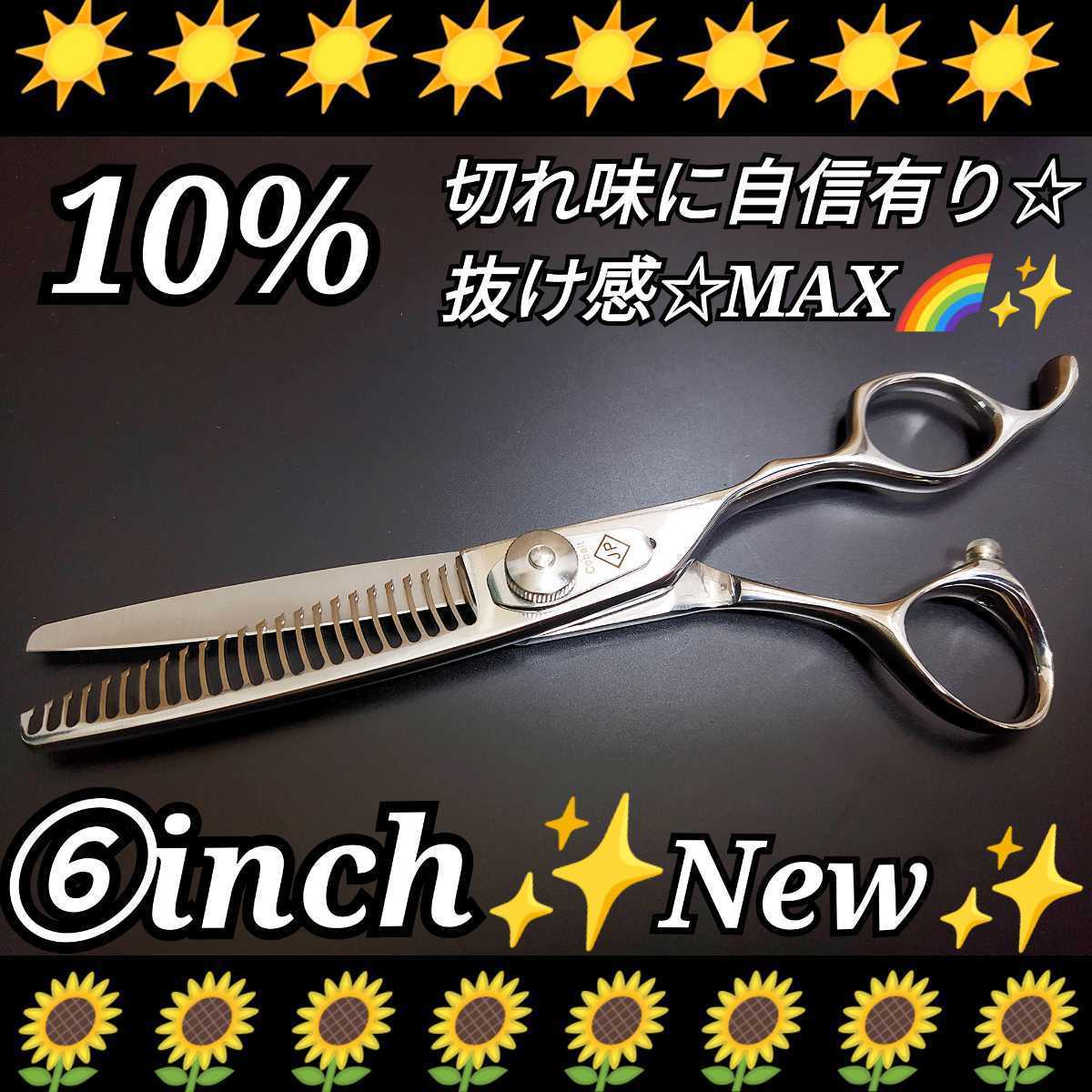 公式サイト無料 10%セニングシザー切れ味抜群✨美容師シザープロ用