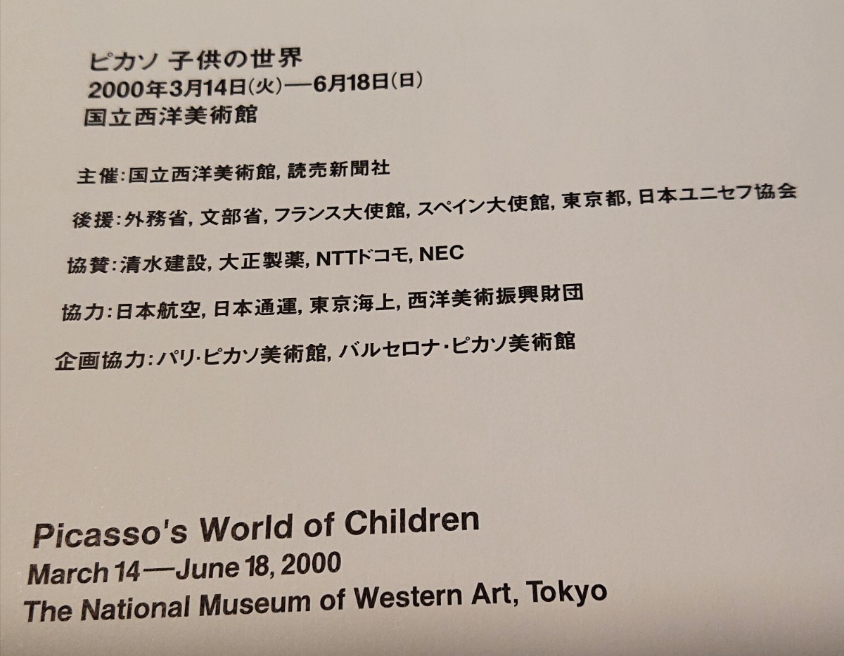 図録』ピカソ～子供の世界～2000年3月14日～6月18日国立西洋美術館