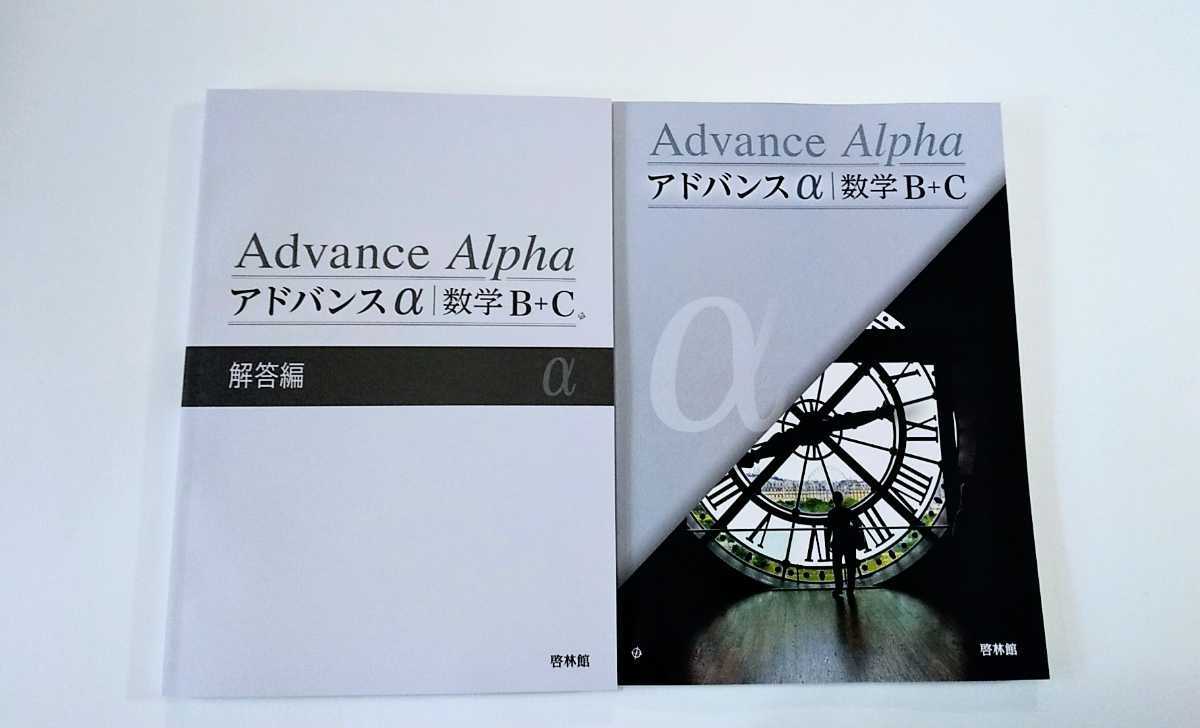 新課程 アドバンスα 数学B+C 数学Ⅲ+C 4STEP ４STEP 数学2B　数学ⅡB 数学Ⅱ+B 啓林館 教科書傍用 2023 ４ステップ サクシード 4プロセス