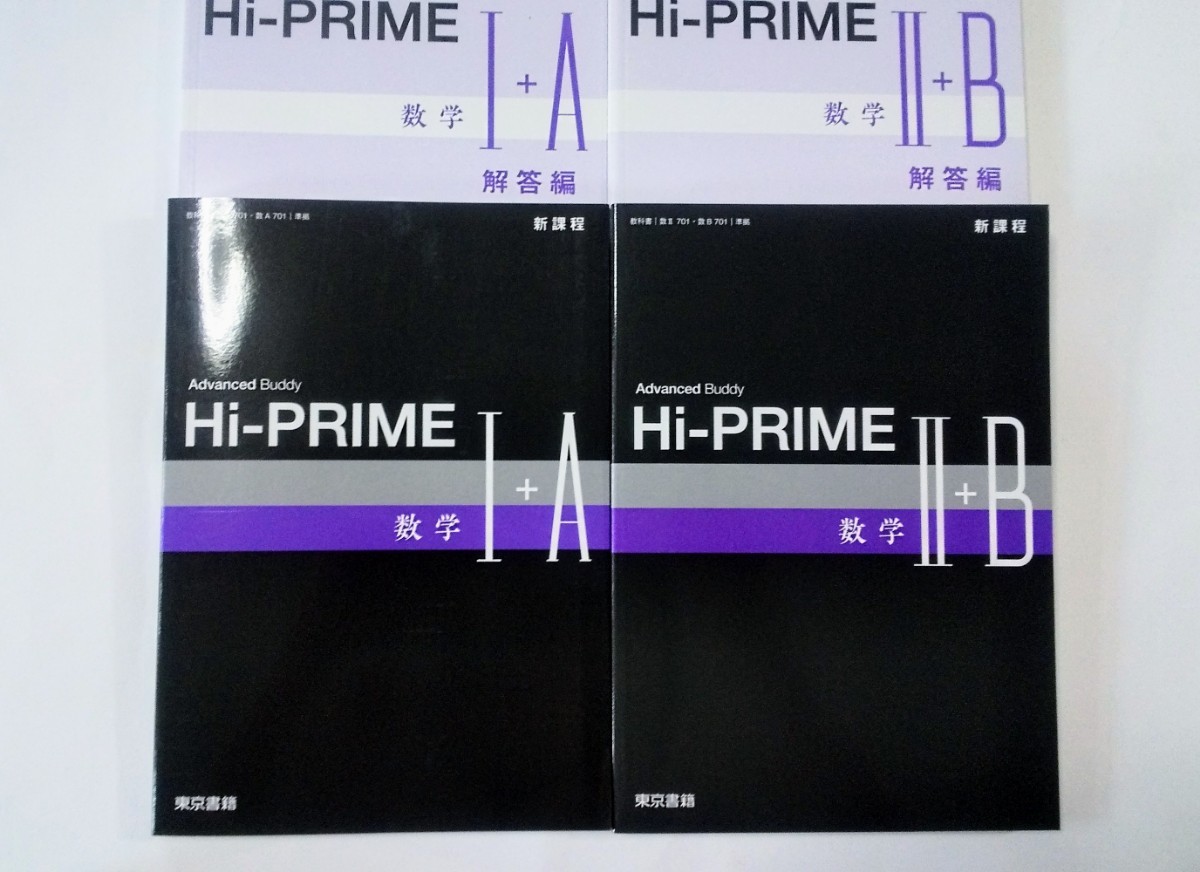 新課程 Advanced Buddy Hi-PRIME Hi PRIME ハイプライム ハイ プライム 数学Ⅰ+A 数学Ⅱ+B 東京書籍 4STEP サクシード 4プロセス _画像1