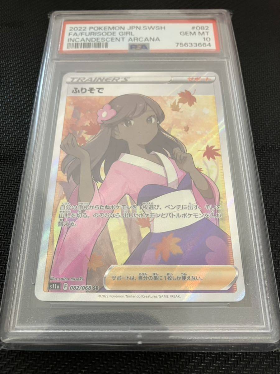 PSA10】ふりそで SR 082/068 | ticontrack.com