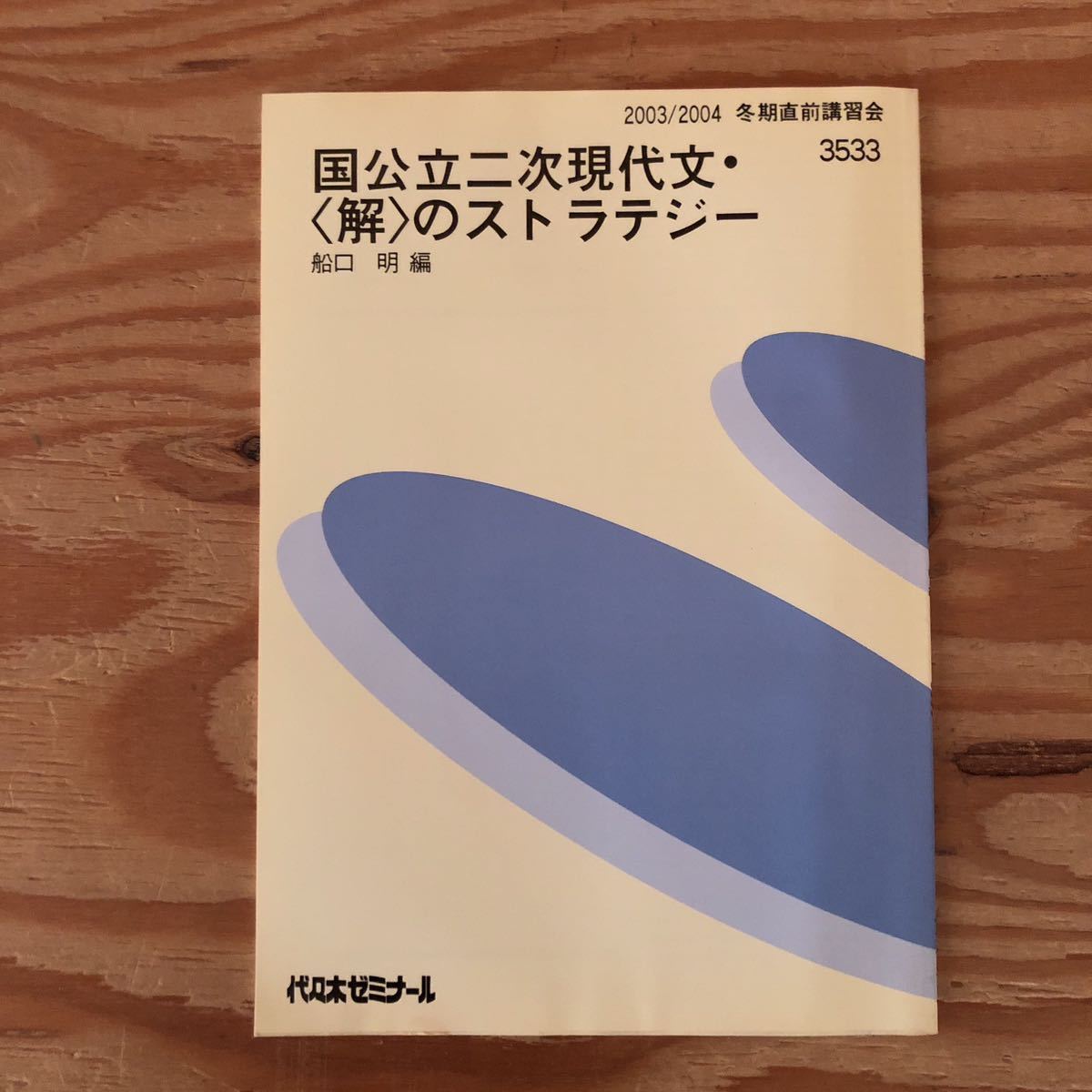 K2FF1-230601 レア［国公立二次現代文・〈解〉のストラテジー 船口明 2003年 2004年 冬期直前講習会 3533 代々木ゼミナール］随筆_画像1