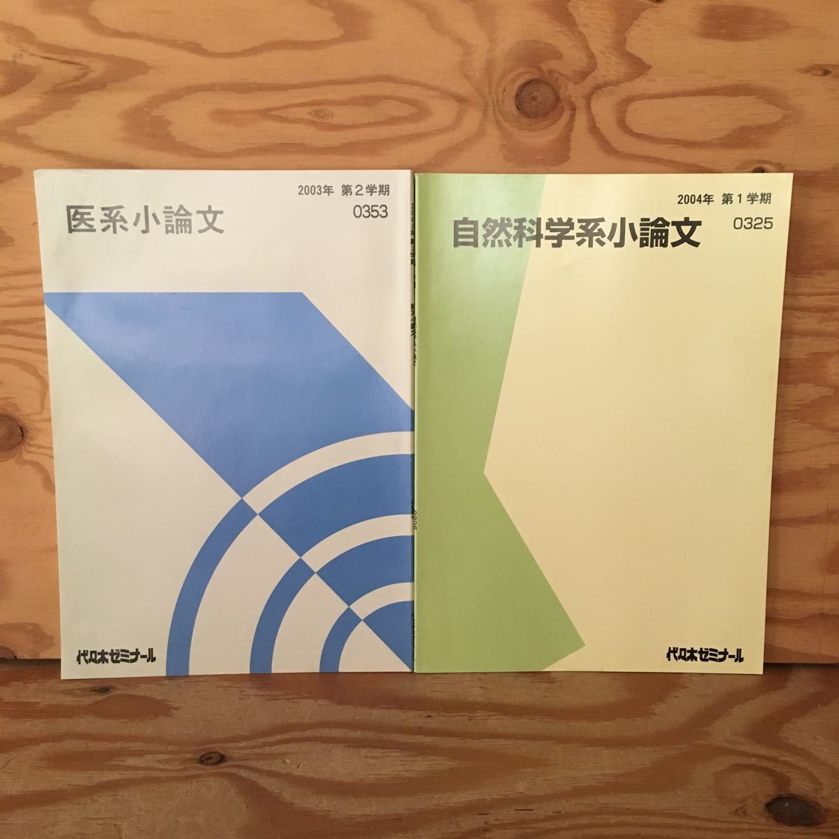 Y2GG3-230627 レア［医系小論文 2003年 第2学期 0353 他 小論文まとめて2冊セット 代々木ゼミナール］社会保障制度_画像1