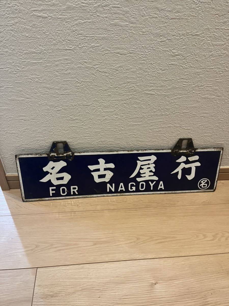 国鉄 行先板 ホーロー 亀山⇔名古屋-