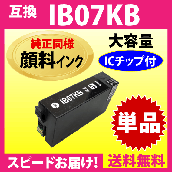 IB07KB ブラック〔純正同様 顔料インク〕単品 IB07KAの大容量タイプ