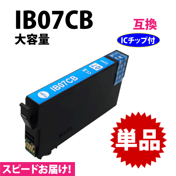 IB07CB シアン 単品 スピード配送 IB07CAの大容量タイプ エプソン プリンターインク 互換インク 目印 マウス_画像1