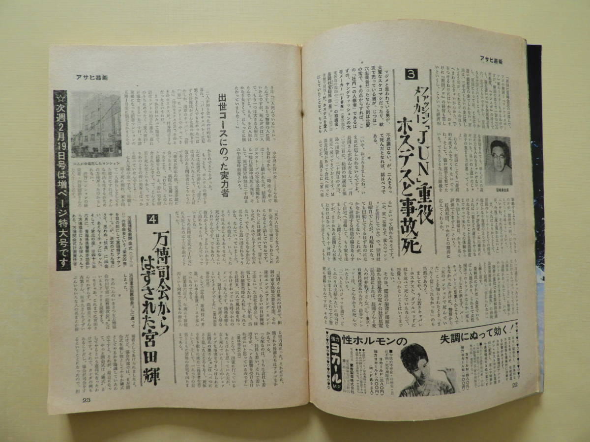 ★週刊アサヒ芸能 昭和45年 本田かほる 左京未知子 三河芸者 小沢昭一 桂米朝 梶原一騎 大藪春彦 田中小実昌 殿山泰司 万博カラー百景_画像6