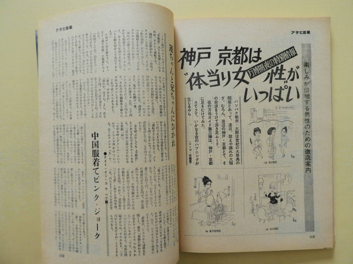 ★週刊アサヒ芸能 昭和45年 本田由香子 湘南モノレール 第二のピーター青羽紀彦 万博 安井かずみ逮捕大麻パーティー 精神病院 左卜全_画像9