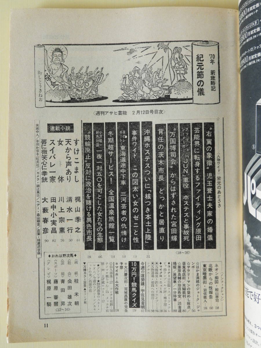 ★週刊アサヒ芸能 昭和45年 本田かほる 左京未知子 三河芸者 小沢昭一 桂米朝 梶原一騎 大藪春彦 田中小実昌 殿山泰司 万博カラー百景_画像3