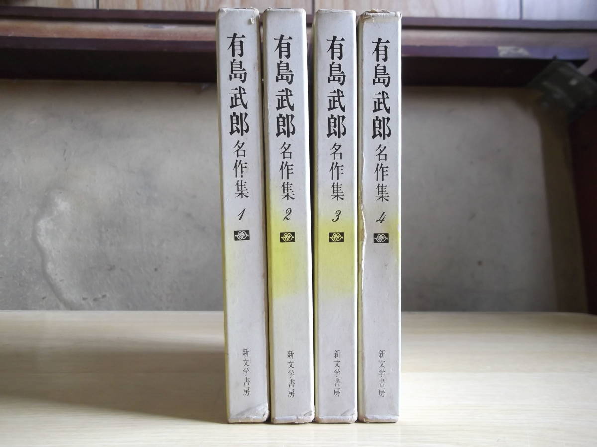 [ все 4 шт. ] Arishima Takeo шедевр сборник 1 шт ~4 шт 1966 год ( Showa 41 год ) первая версия новый литература книжный магазин 